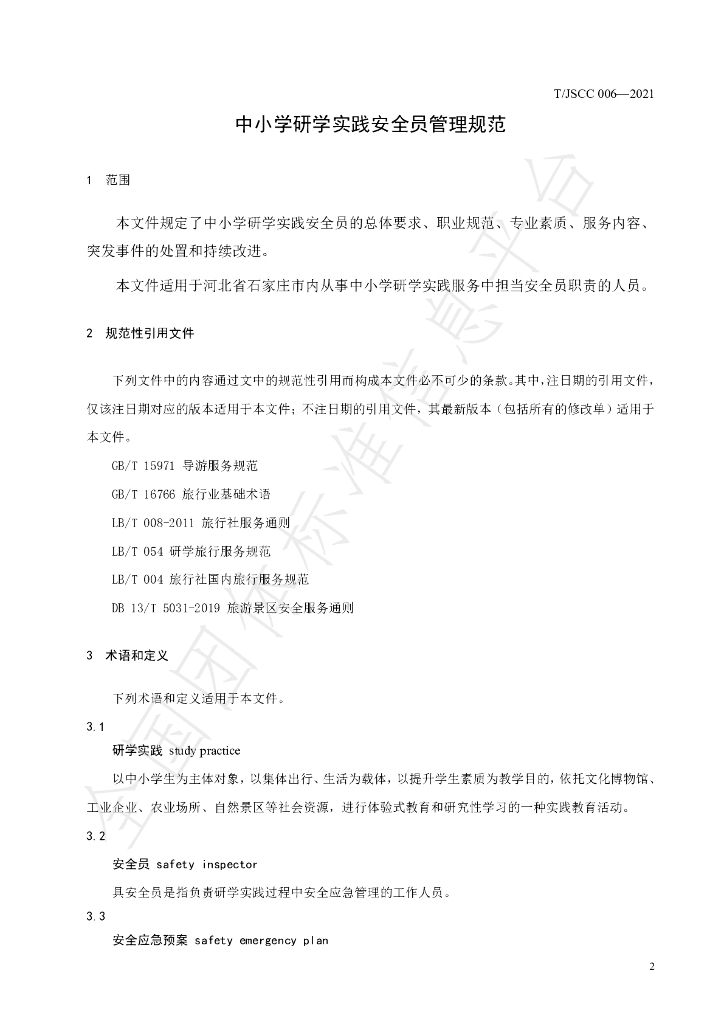 T/JSCC 006-2021 标准预览