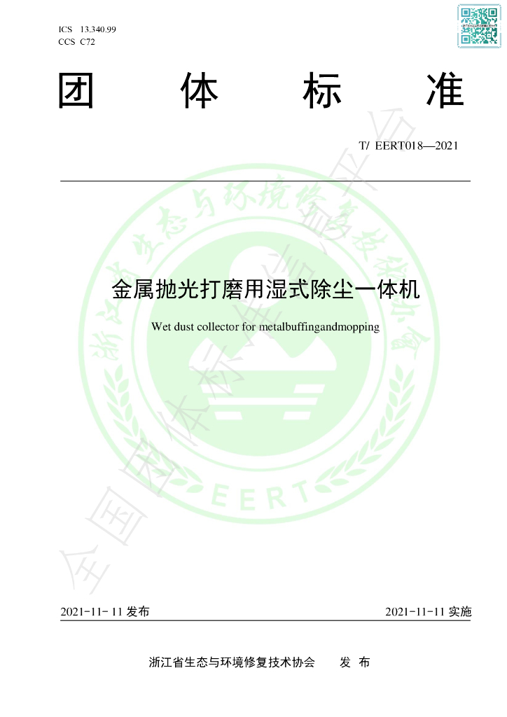 T/EERT 018-2021 标准预览