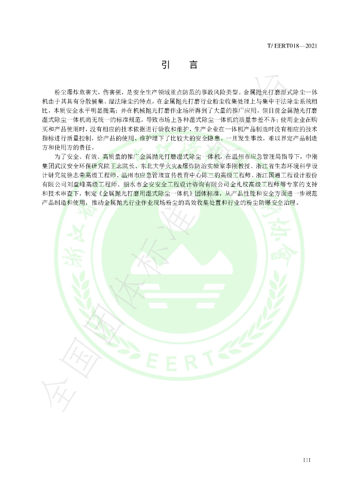 T/EERT 018-2021 标准预览
