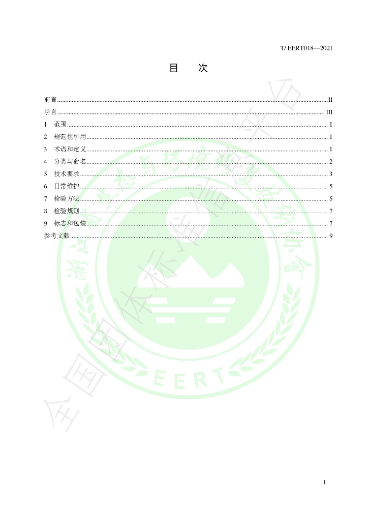 T/EERT 018-2021 标准预览