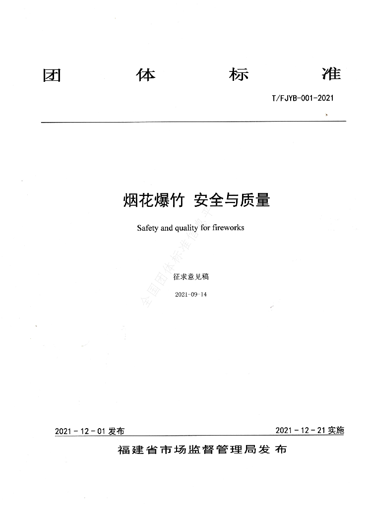 T/FJYB 001-2021 标准预览