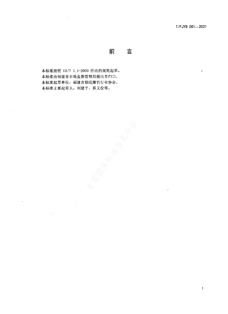 T/FJYB 001-2021 标准预览