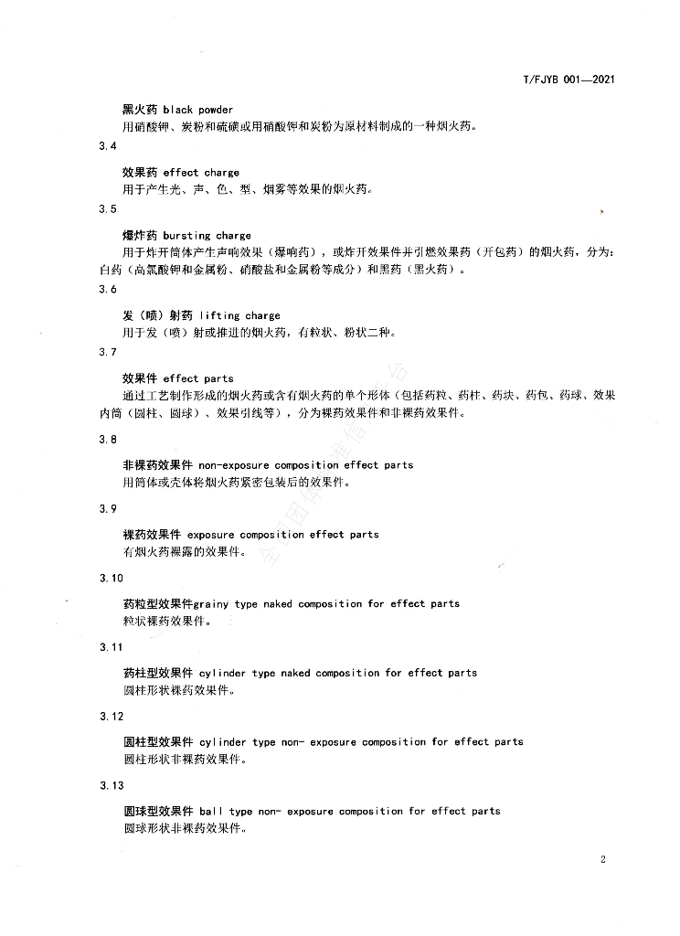 T/FJYB 001-2021 标准预览