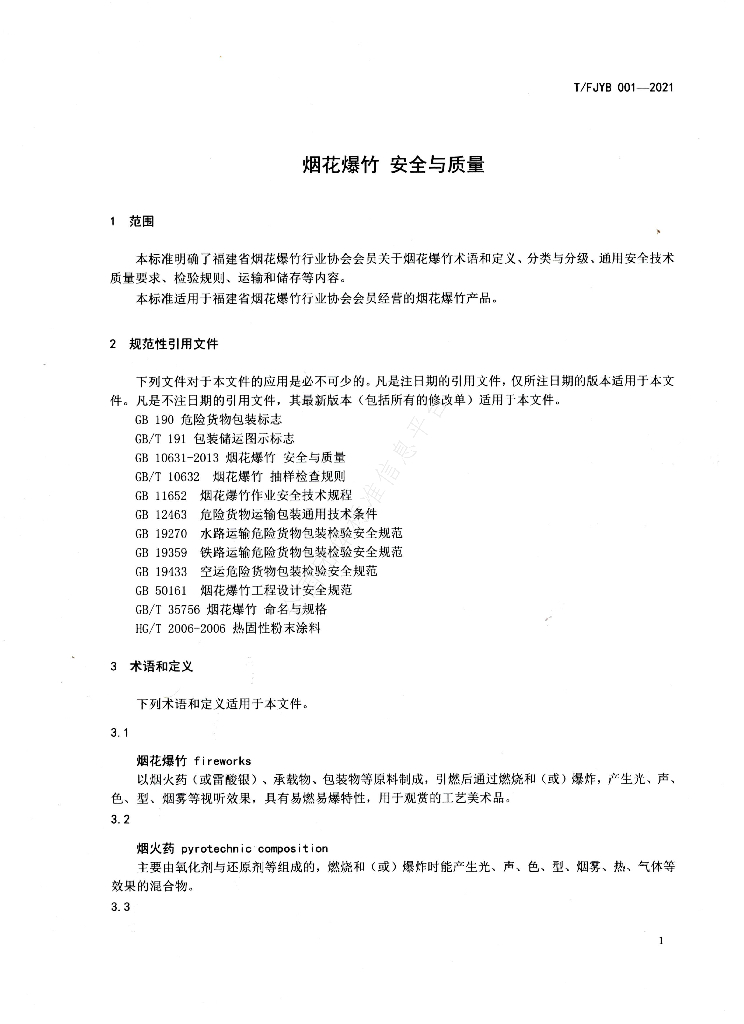 T/FJYB 001-2021 标准预览