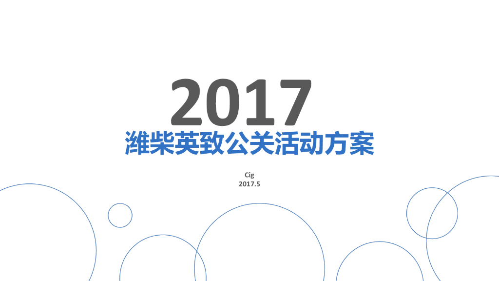 2017潍柴英致公关活动方案