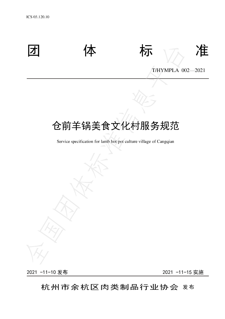 T/HYMPLA 002-2021 标准预览