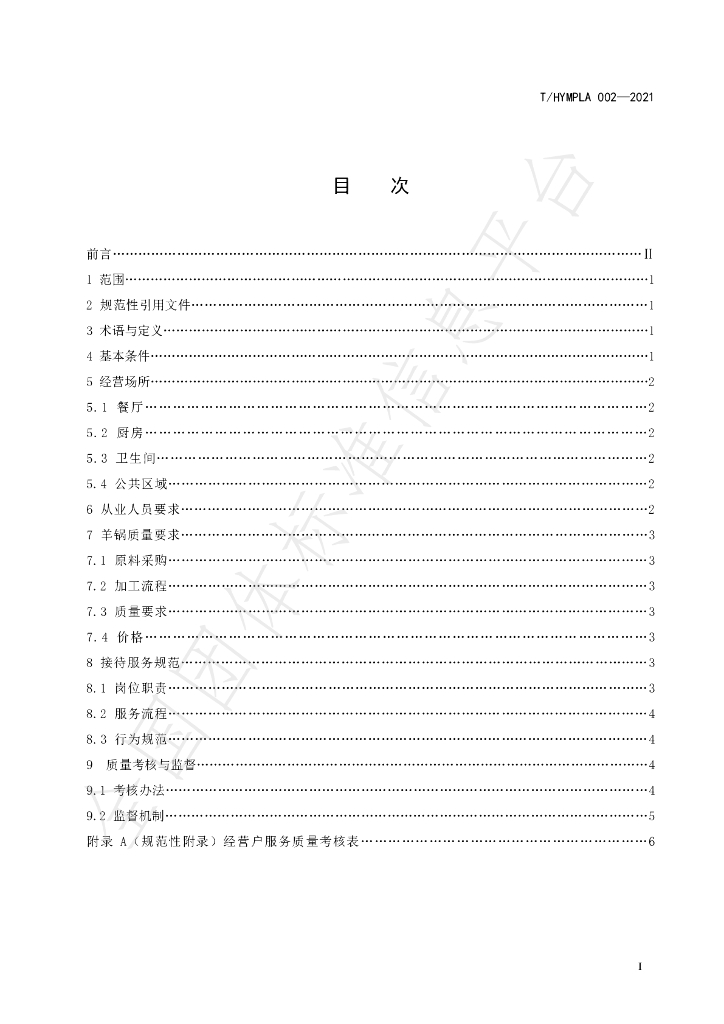 T/HYMPLA 002-2021 标准预览