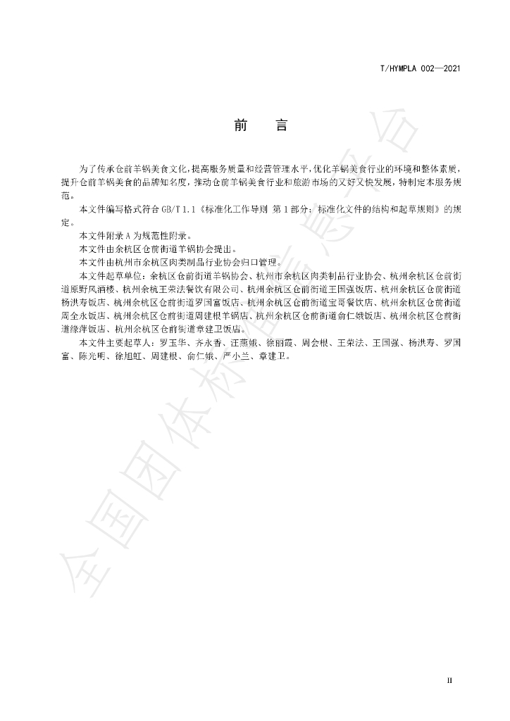 T/HYMPLA 002-2021 标准预览