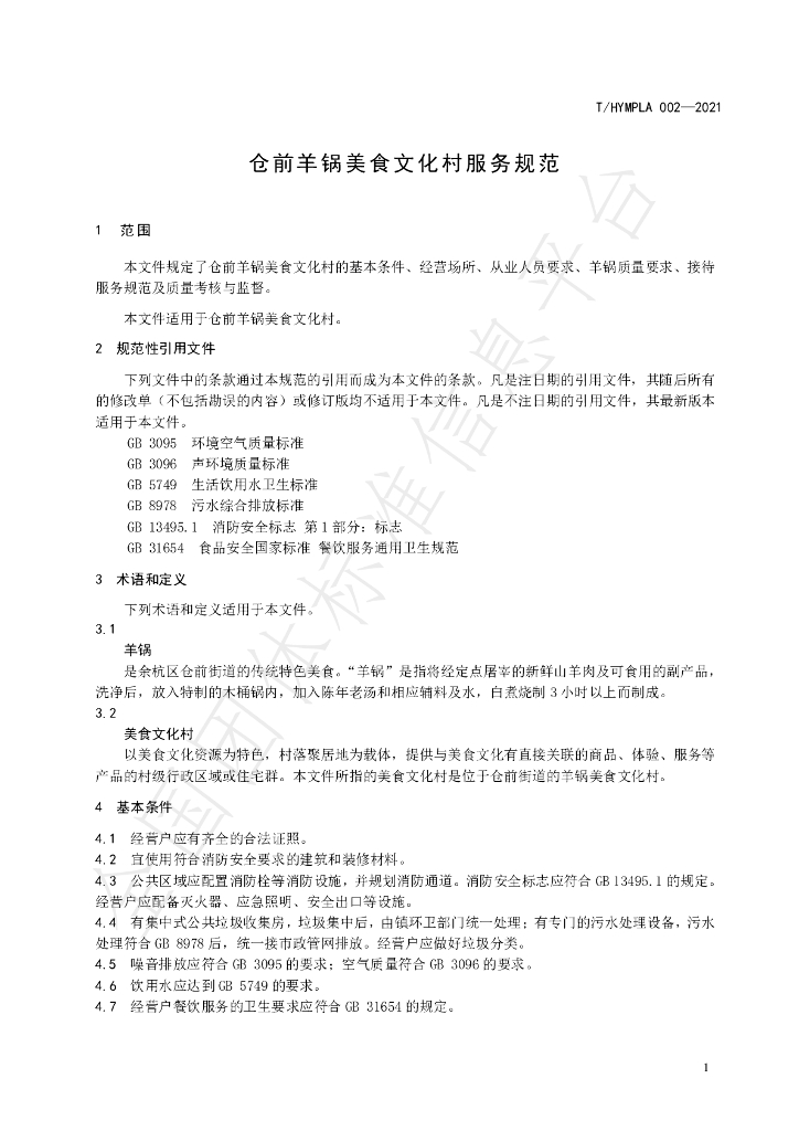 T/HYMPLA 002-2021 标准预览