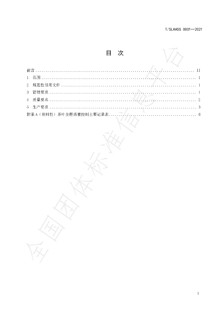 T/SLAASS 0001-2021 标准预览