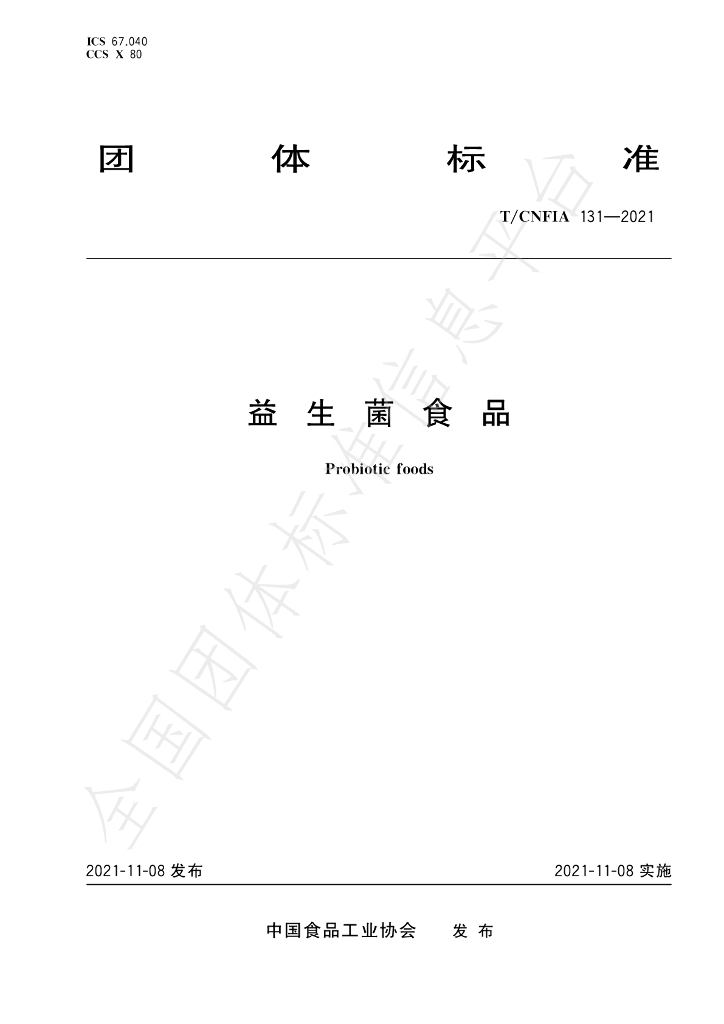 T/CNFIA 131-2021 标准预览