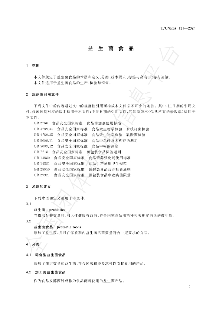 T/CNFIA 131-2021 标准预览