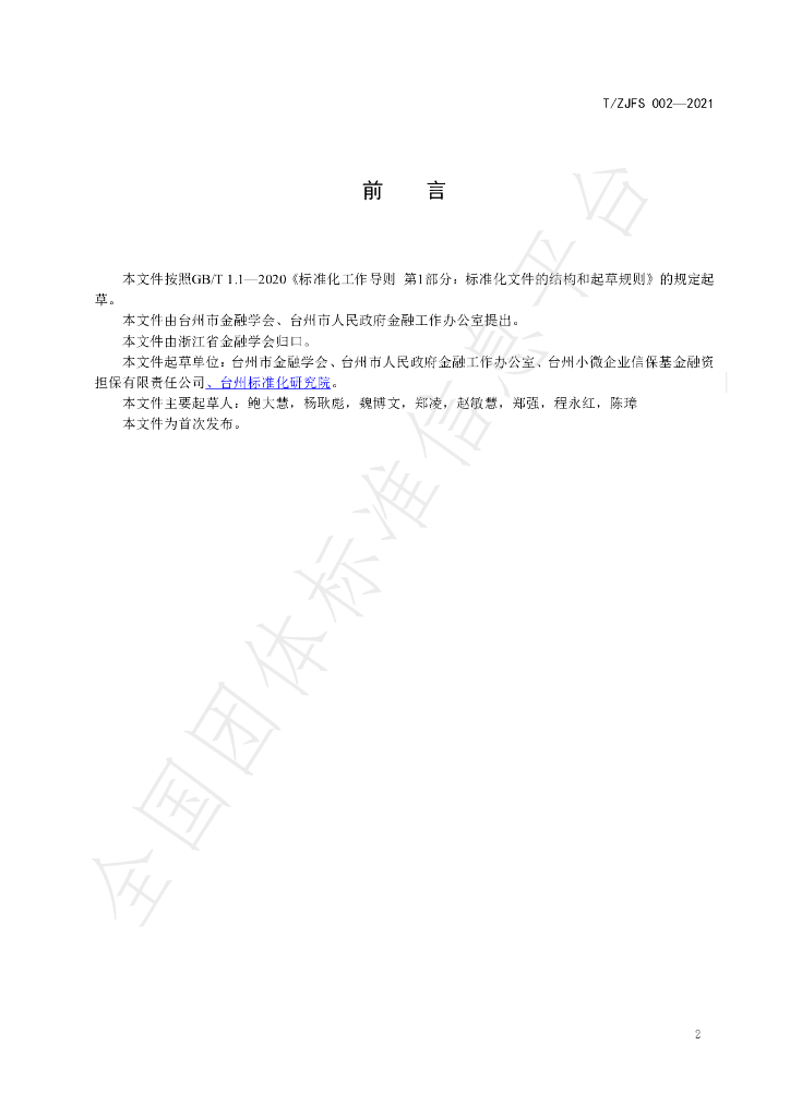 T/ZJFS 002-2021 标准预览