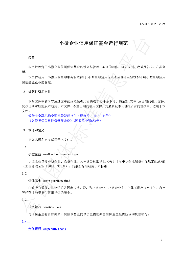 T/ZJFS 002-2021 标准预览