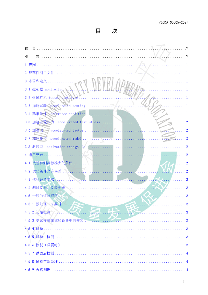 T/GQDA 00005-2021 标准预览