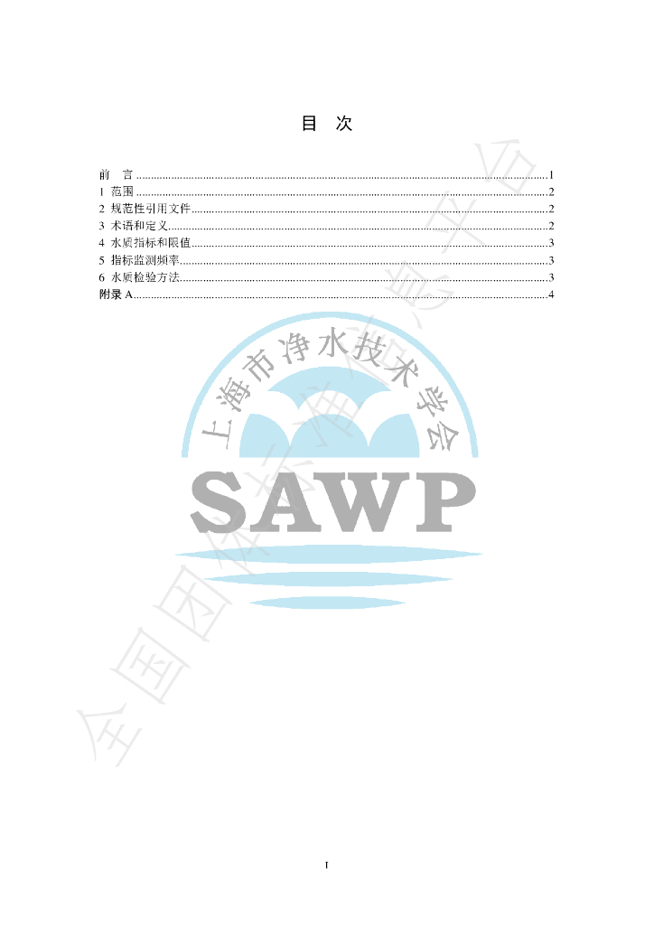 T/SAWP 0001-2020 标准预览
