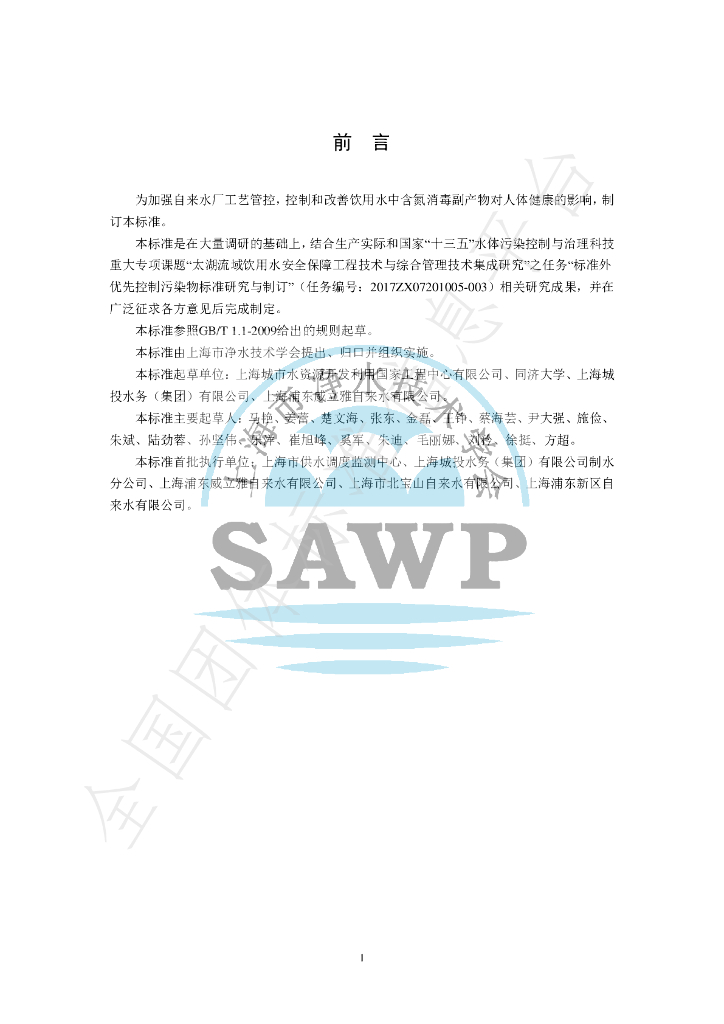 T/SAWP 0001-2020 标准预览