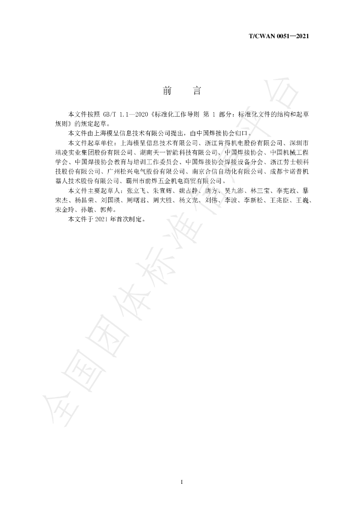 T/CWAN 0051-2021 标准预览