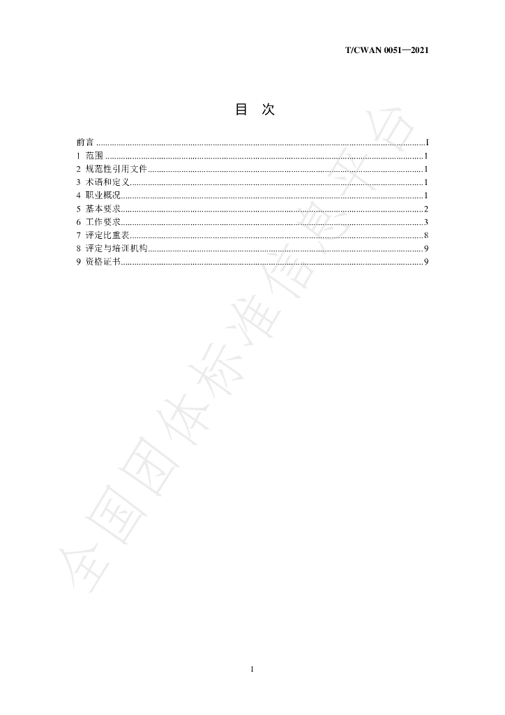 T/CWAN 0051-2021 标准预览