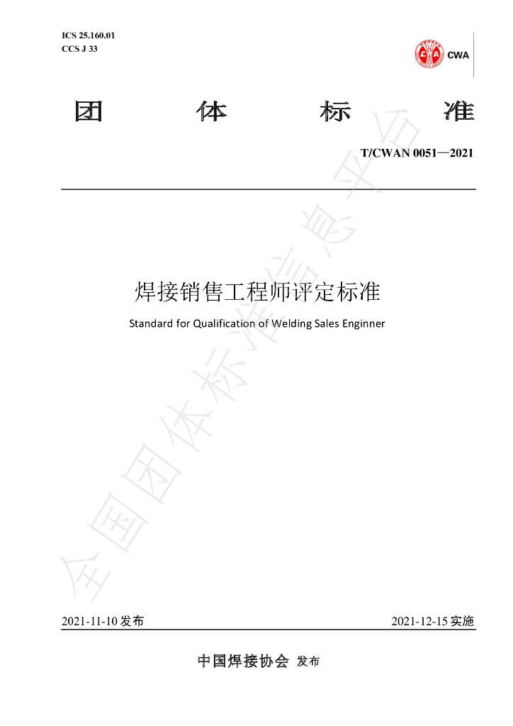 T/CWAN 0051-2021 标准预览