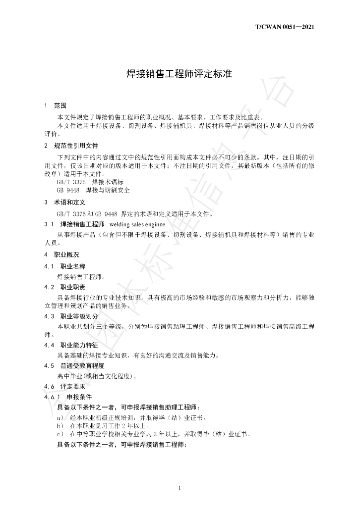 T/CWAN 0051-2021 标准预览