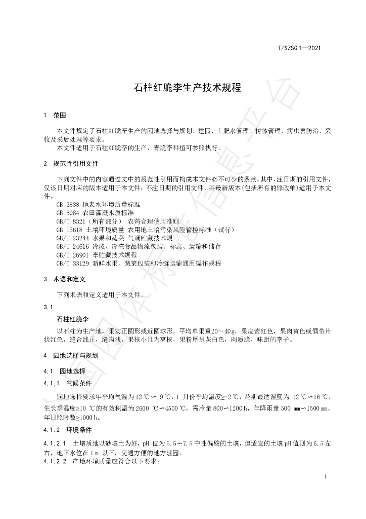 T/SZSG 1-2021 标准预览