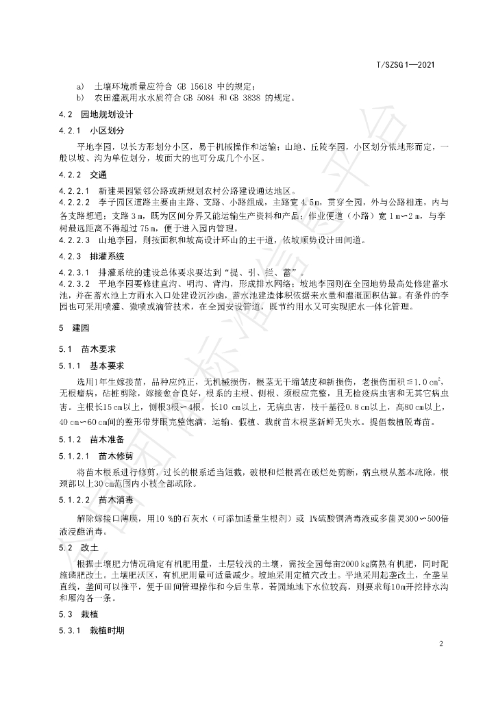 T/SZSG 1-2021 标准预览