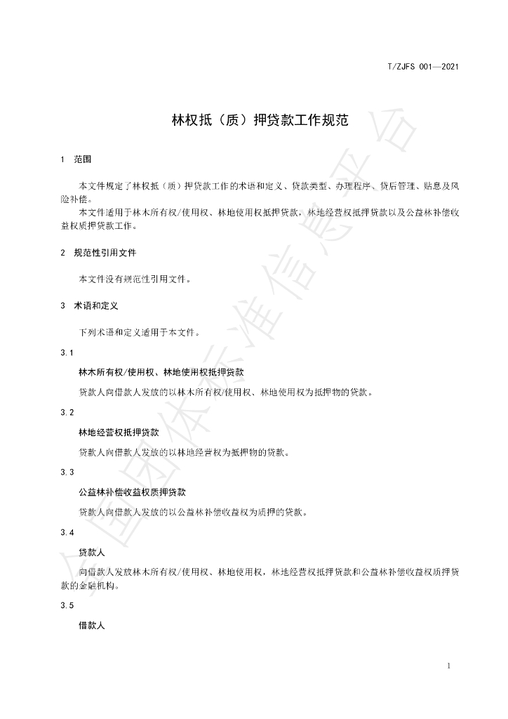 T/ZJFS 001-2021 标准预览