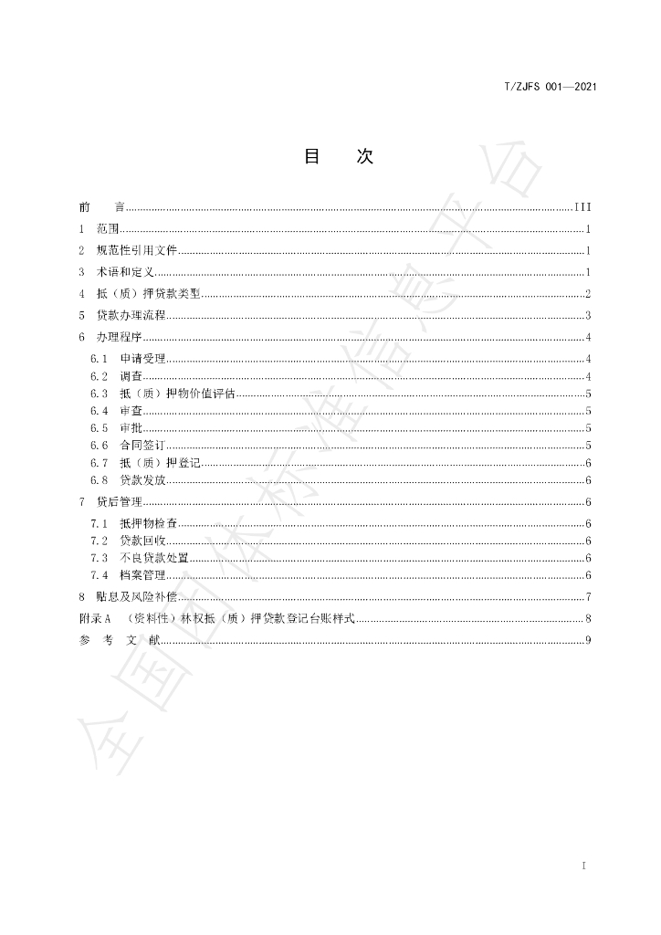T/ZJFS 001-2021 标准预览