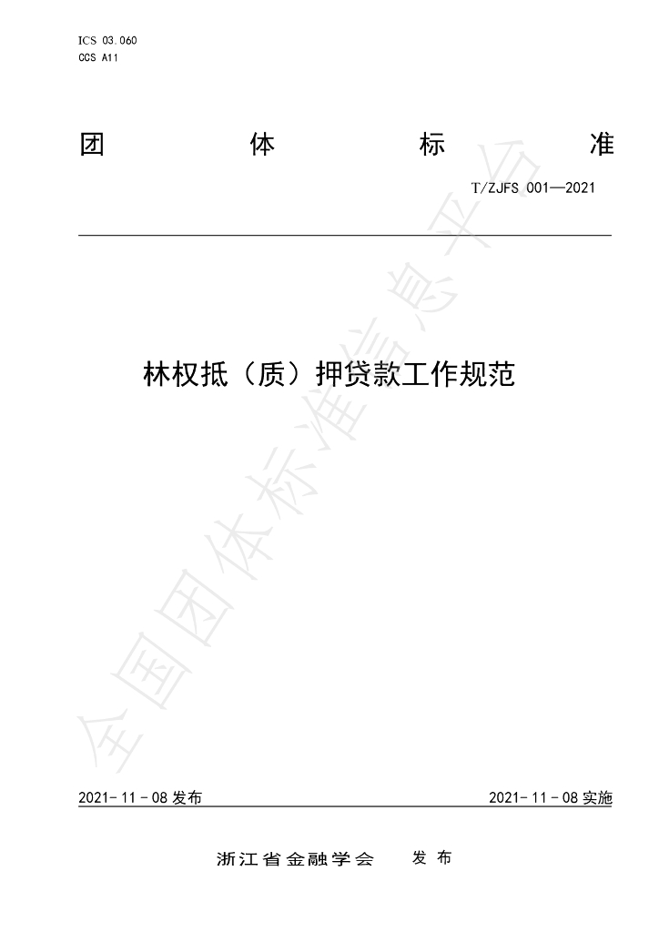 T/ZJFS 001-2021 标准预览