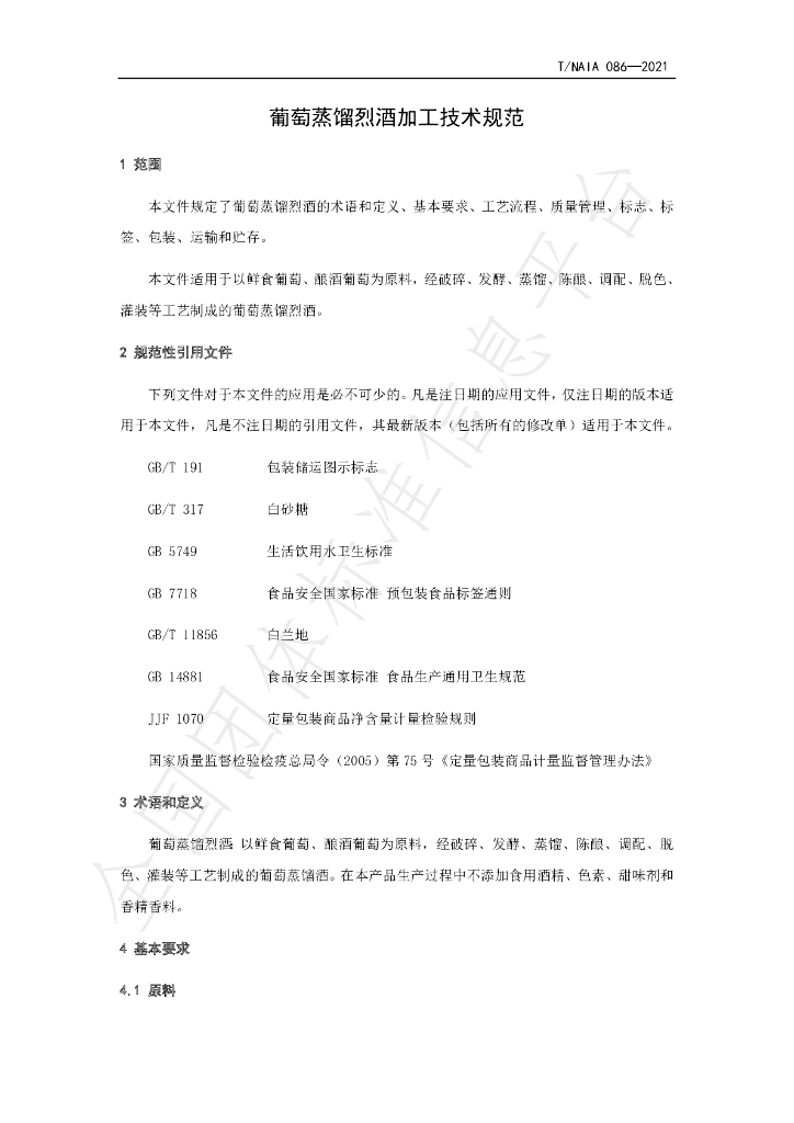 T/NAIA 086-2021 标准预览