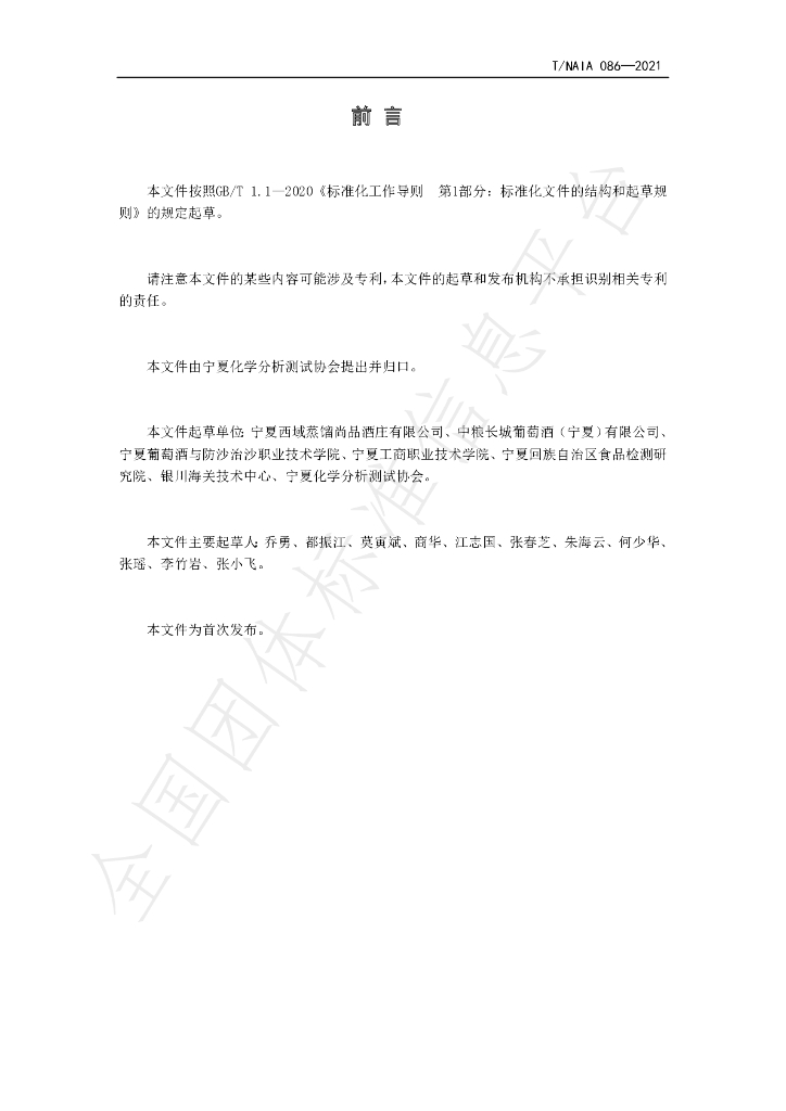 T/NAIA 086-2021 标准预览