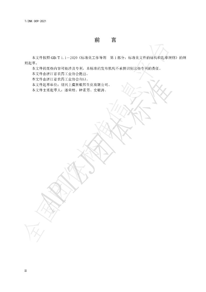 T/ZNX 009-2021 标准预览