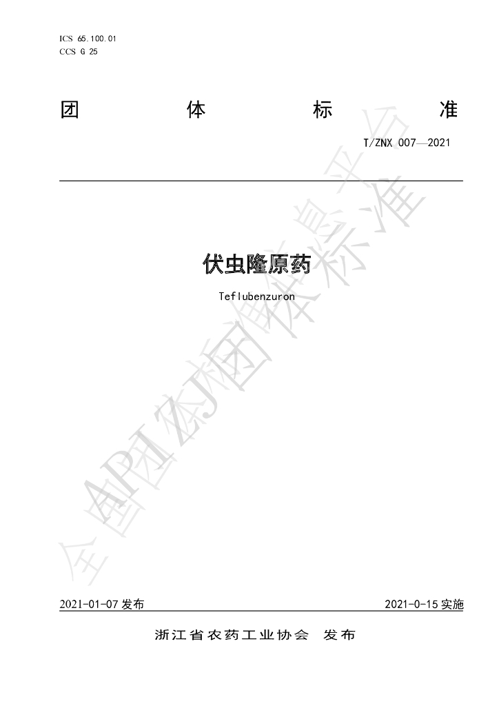 T/ZNX 007-2021 标准预览