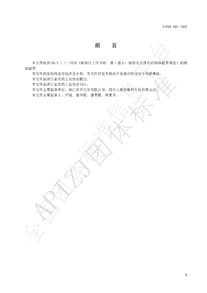 T/ZNX 007-2021 标准预览