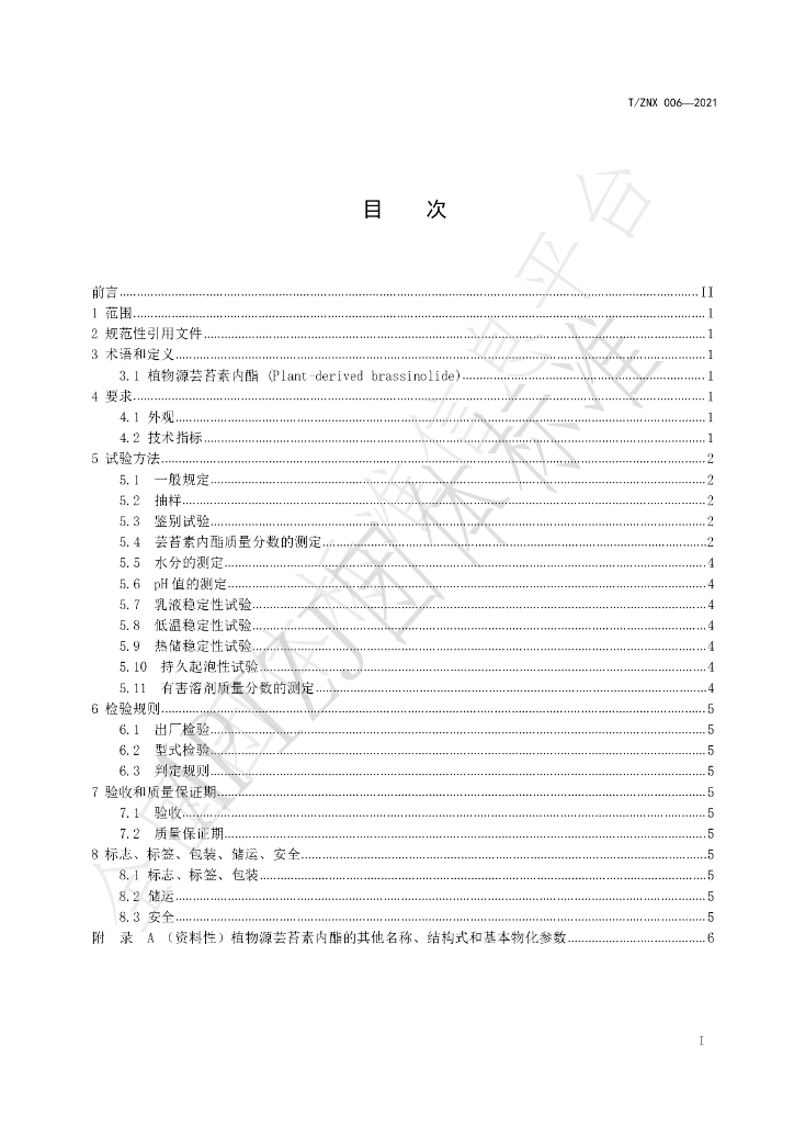 T/ZNX 006-2021 标准预览