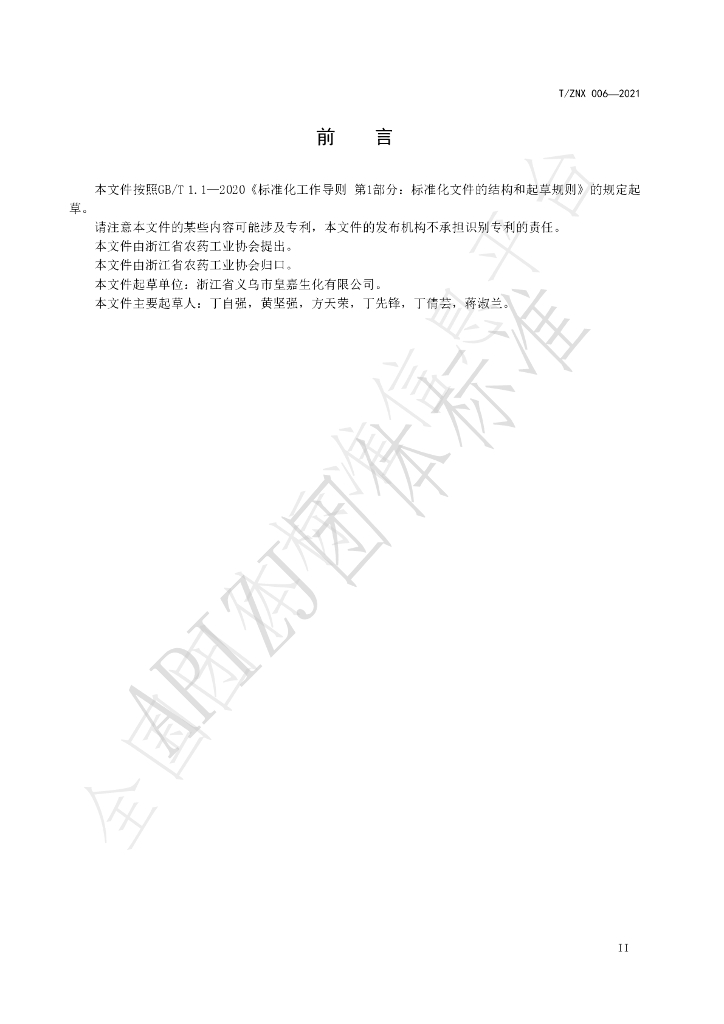 T/ZNX 006-2021 标准预览