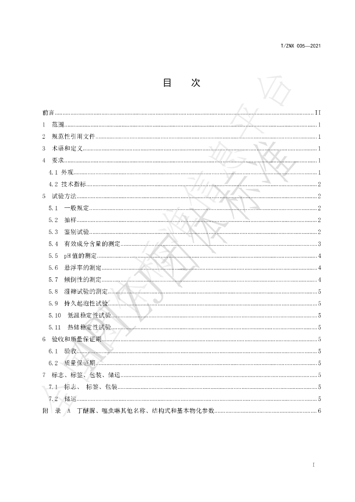 T/ZNX 005-2021 标准预览