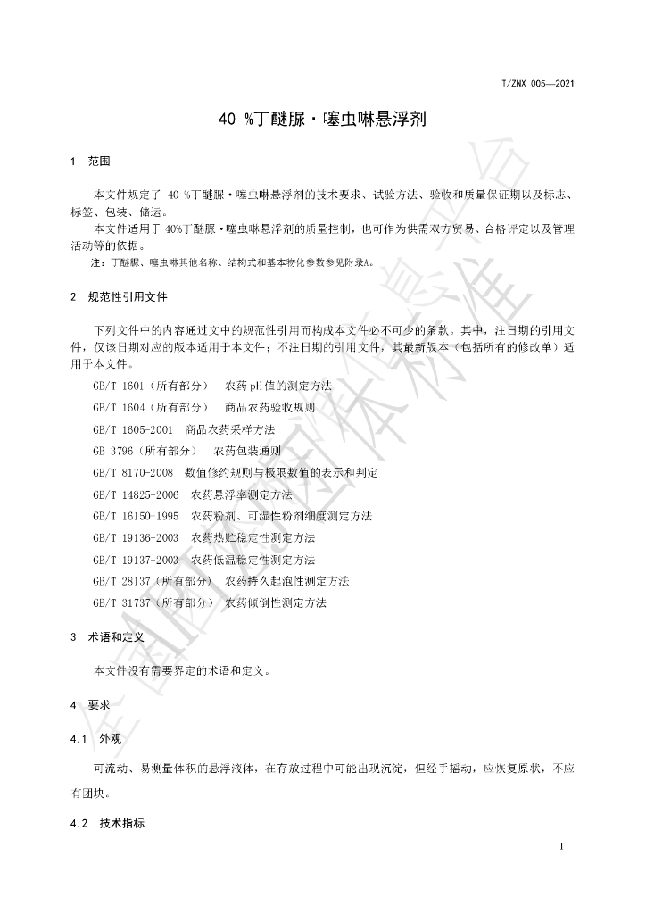 T/ZNX 005-2021 标准预览