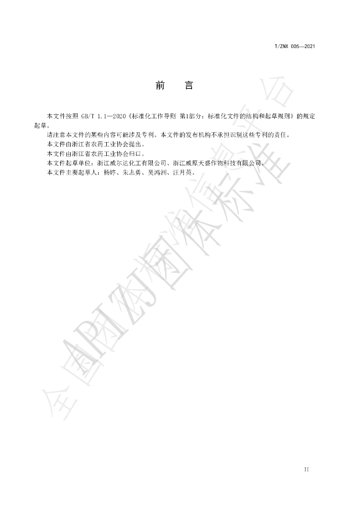 T/ZNX 005-2021 标准预览