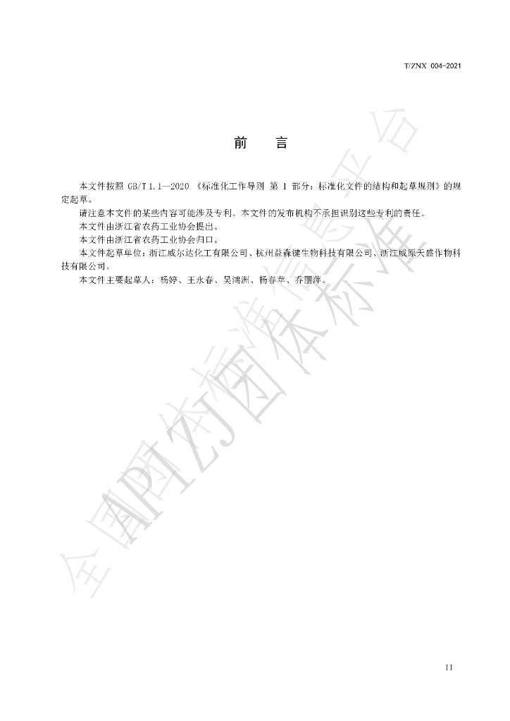T/ZNX 004-2021 标准预览