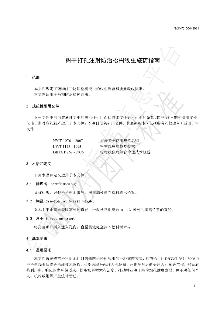 T/ZNX 004-2021 标准预览