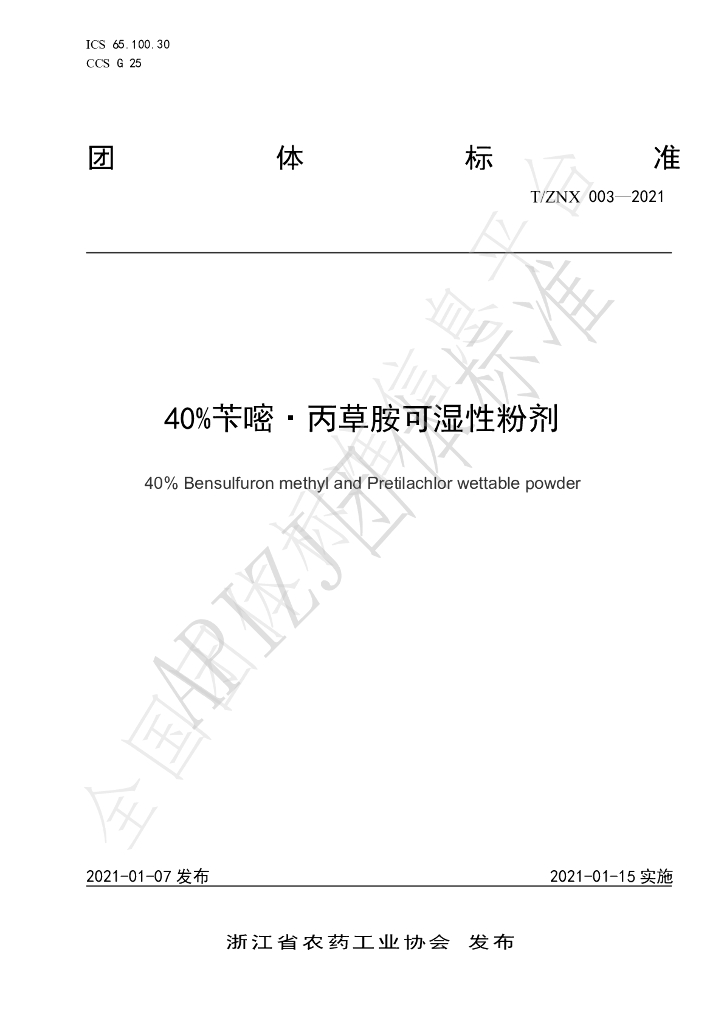 T/ZNX 003-2021 标准预览