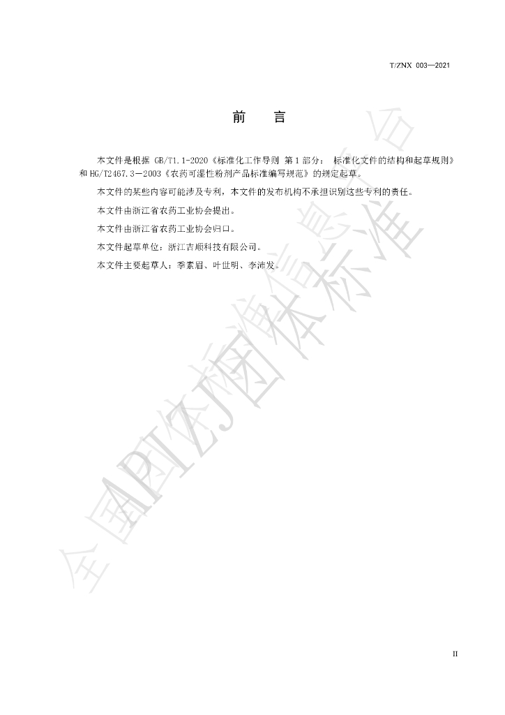 T/ZNX 003-2021 标准预览