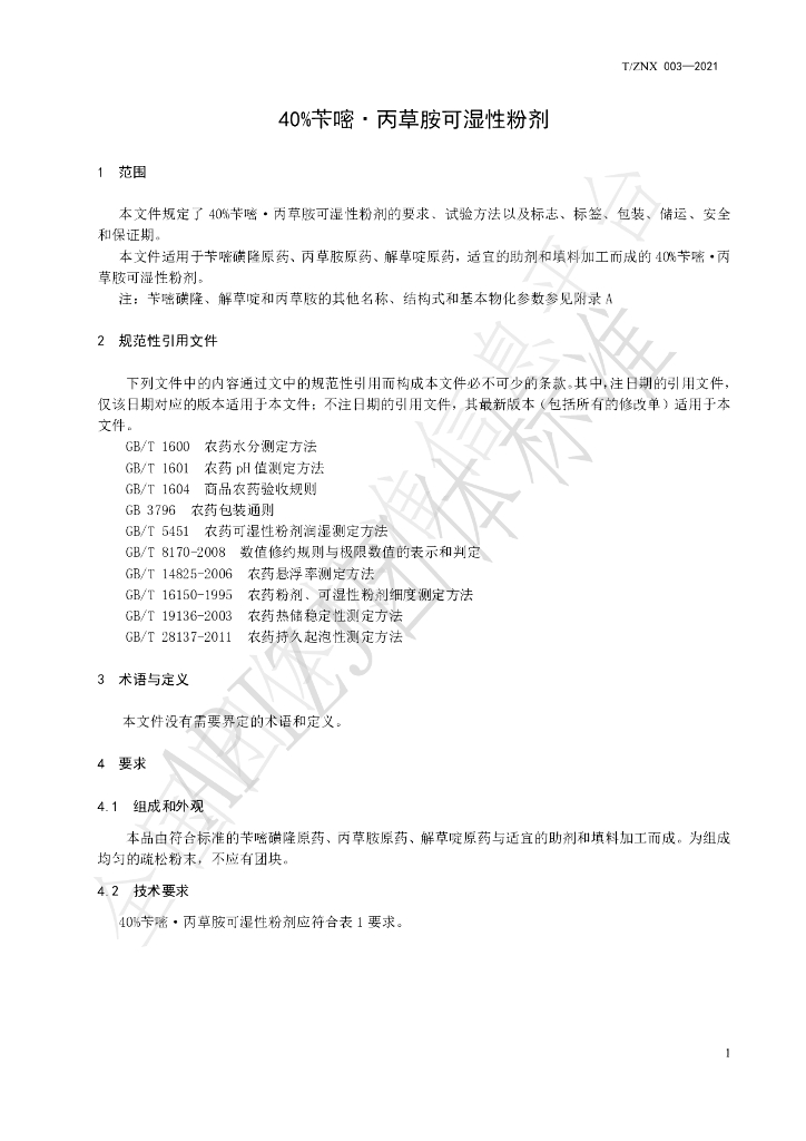 T/ZNX 003-2021 标准预览