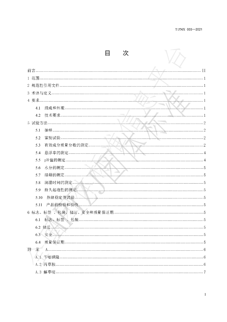 T/ZNX 003-2021 标准预览