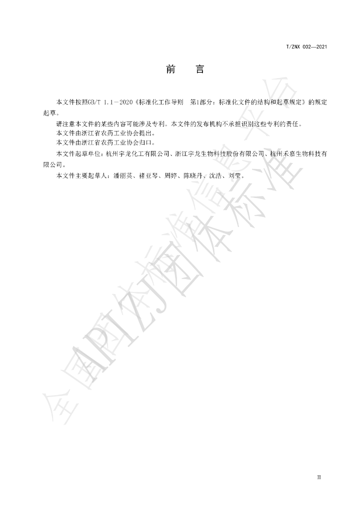 T/ZNX 002-2021 标准预览
