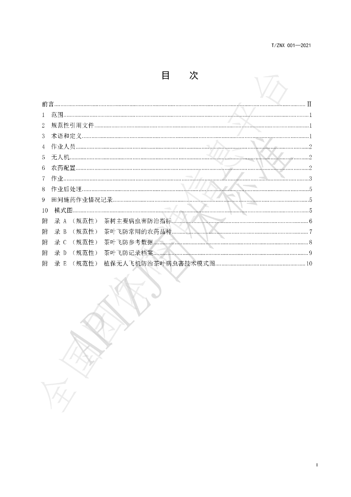 T/ZNX 001-2021 标准预览