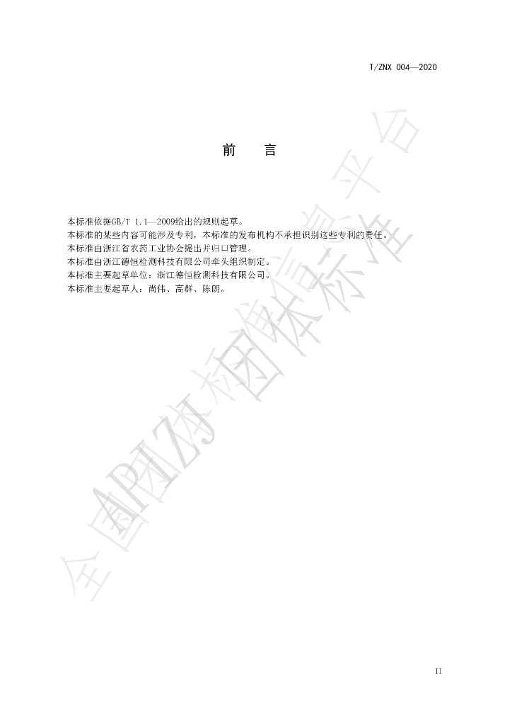 T/ZNX 004-2020 标准预览