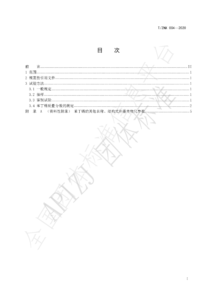 T/ZNX 004-2020 标准预览